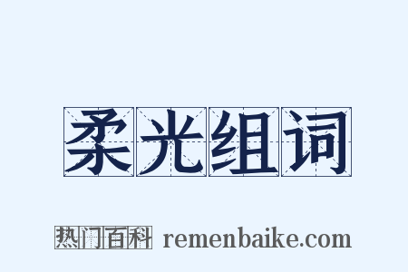柔光组词是什么意思的图片